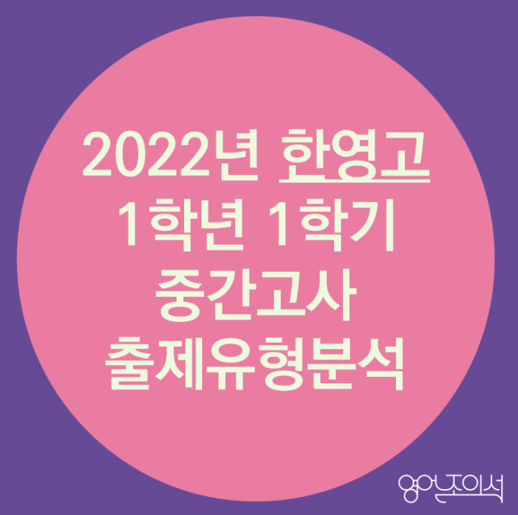 [2022-한영고] 한영고 1학년 1학기 중간고사 영어 결과 분석(출제경향분석)