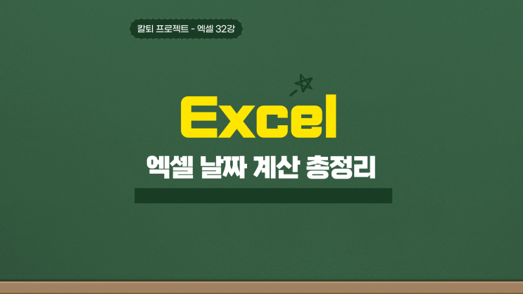  엑셀 날짜 계산 더하기 빼기 함수 사용까지