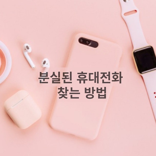  구글의 '휴대전화 찾기'로 잃어버린 핸드폰 찾는 법