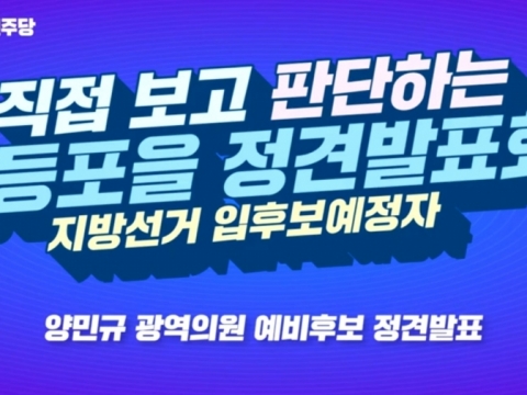 양민규 의원 “6·1 지방선거 재선 도전… 본선 최고 경쟁력 지닌 후보는 나”