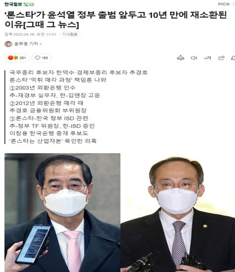 '한덕수와 <b>추경호</b>' & 론스타의 어두운 그림자