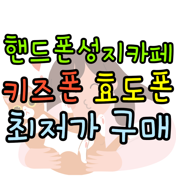 핸드폰성지카페 공짜폰 키즈폰 톺아보는방법 핸드폰성지카페 공짜폰 키즈폰 톺아보는방법