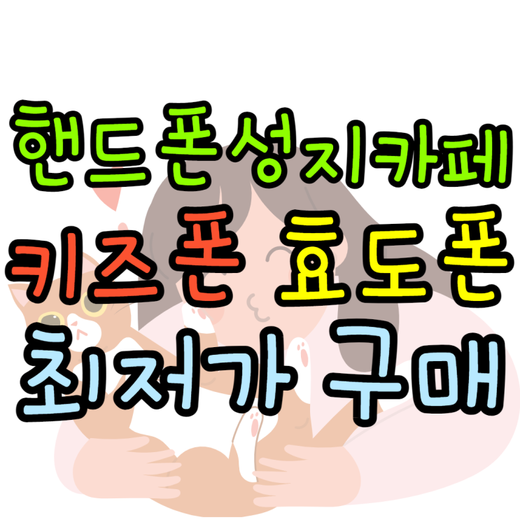 핸드폰성지카페 공짜폰 키즈폰 톺아보는방법