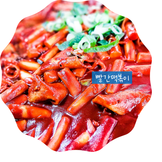 부산 해리단길 빨간떡볶이 생활의 달인 맛집 - 떡볶이의 달인, 대한민국10대맛의 달인 맛집이에요 (포장 후 서울까지 배달)
