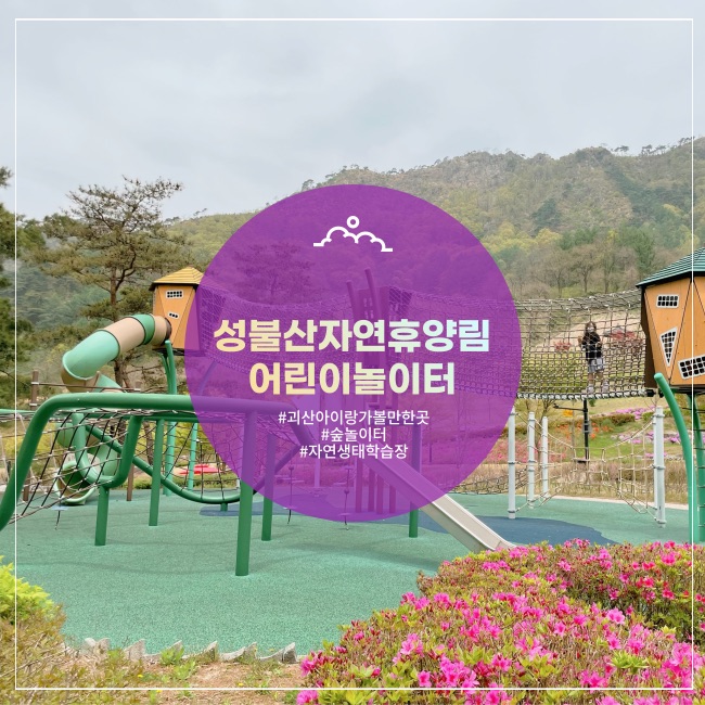  [괴산] 충북여행 아이랑 가볼만한 곳 성불산자연휴양림 생태공원 어린이놀이터(+주차안내)