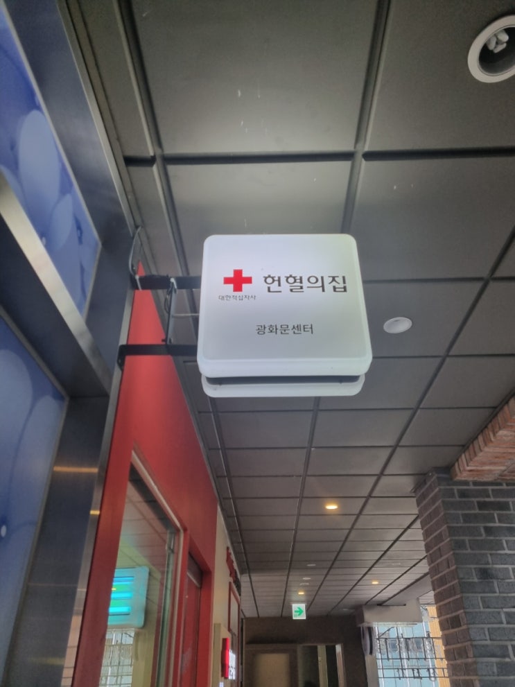  헌혈의집 광화문센터 혈장헌혈 후기와 주말이야기