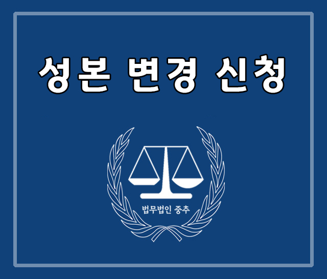 성본 변경 신청 [부천 인천 김포 변호사 /법무법인 중추/ 변호사 김형주]