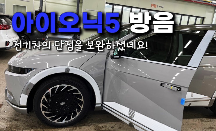  아이오닉5 방음 실내부터 휀다까지 전체 작업!