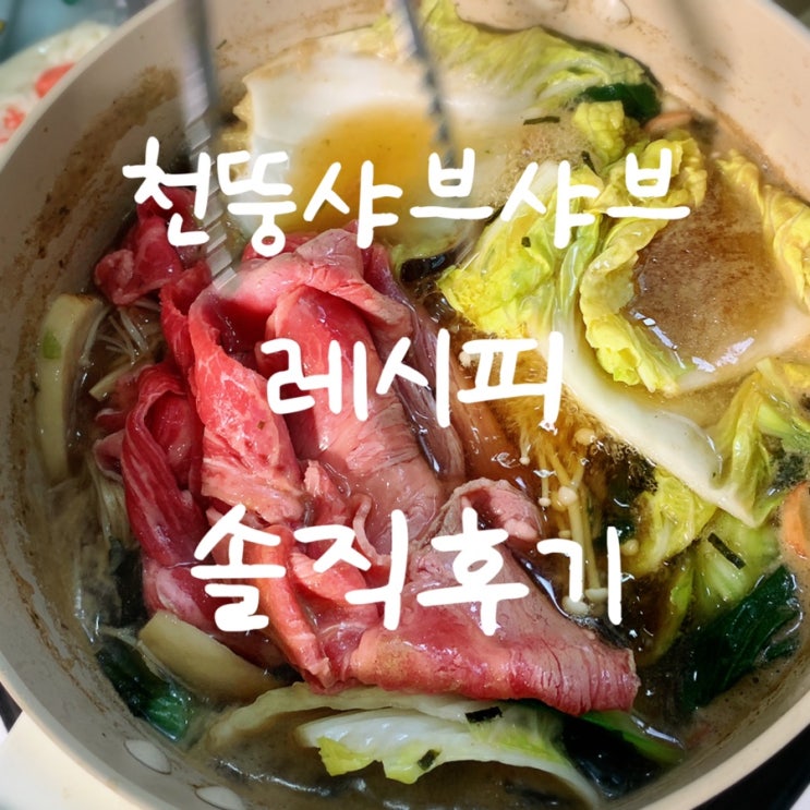  화제의 천뚱 샤브샤브 레시피, 솔직후기 (feat.생생우동 샤브샤브) #집밥샤브샤브 #집밥항선생