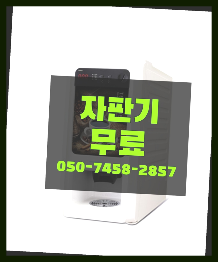  [커피자판기]/ 믹스커피임대 무상임대/렌탈/ 전국  서비스가능
