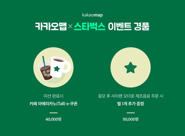  카카오맵x스타벅스 기프티콘&별 증정 이벤트