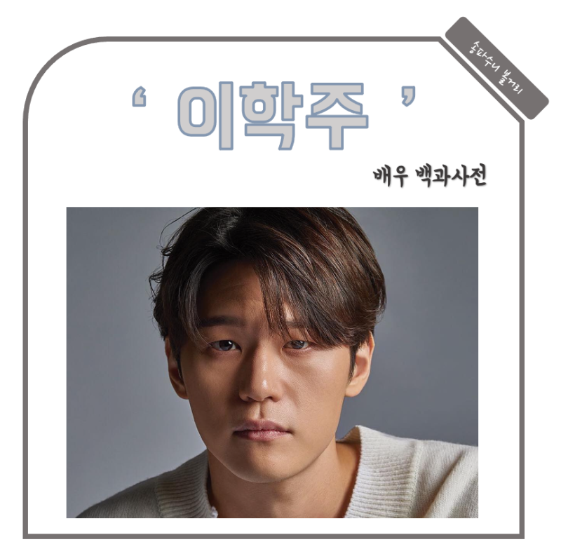 이학주 ★ 나이 프로필 작품확동 필모그래피 데뷔 소속사 인스타 반려견 슈트 키 가족