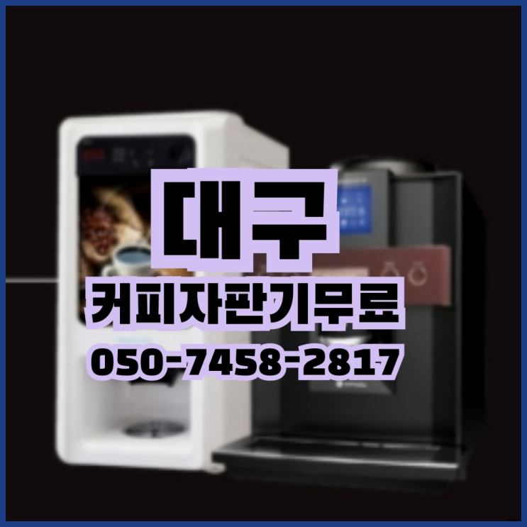  <빠른설치> 믹스커피머신렌탈 /렌탈/대여 올커벤 무료서비스