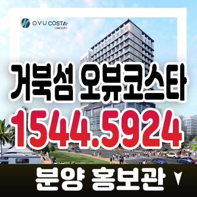 거북섬 오뷰코스타 시흥 멀티테크노밸리 위락 레지던스 생숙 호텔 원룸,1.5룸 별장 세컨하우스 추천 분양가 잔여호실 모델하우스 정보 거북섬 오뷰코스타 시흥 멀티테크노밸리 위락 레지던스 생숙 호텔 원룸,1.5룸 별장 세컨하우스 추천 분양가 잔여호실 모델하우스 정보