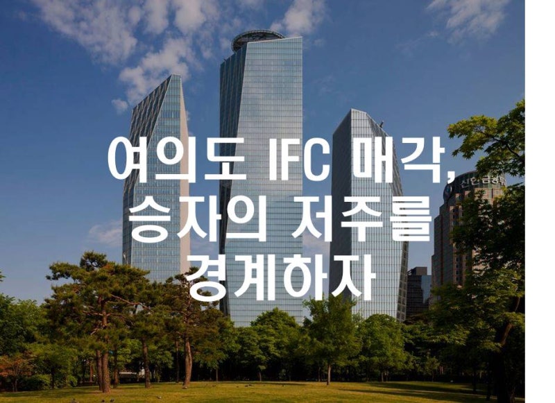 여의도 IFC 매각 미래에셋 4.2조 vs 이지스 4.4조 승자의 저주를 경계하자 [프로젝토링 1주차 데....