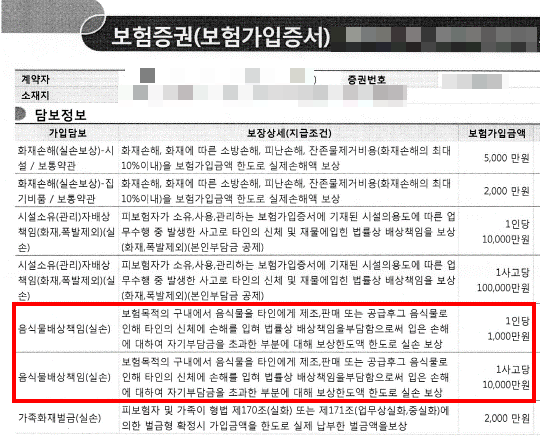  음식물 배상책임 보험사 위자료 및 향후치료비