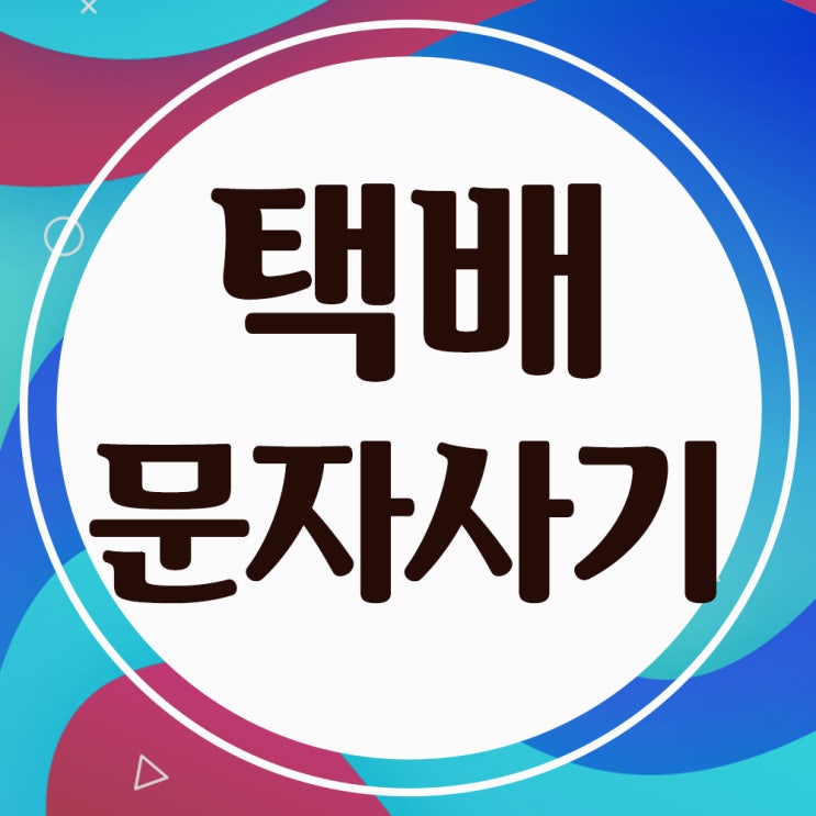 택배,비행기ㆍ기차예약 스미싱 문자- 피싱문자 사기 주의