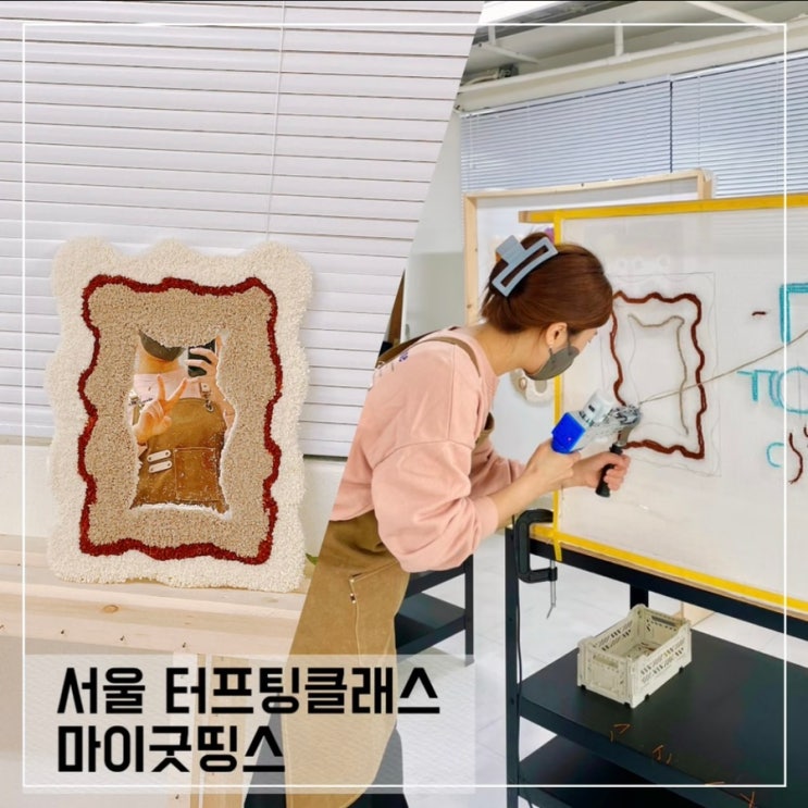 서울 터프팅 원데이클래스 마이굿띵스; 서울이색체험으로 딱이야