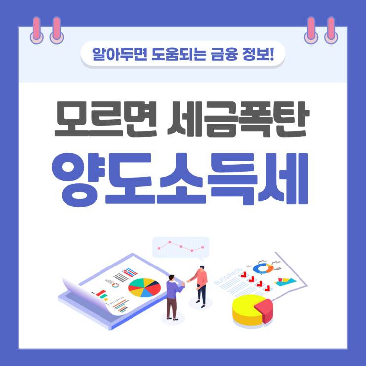  양도소득세 신고방법과 세율, 양도소득세계산기