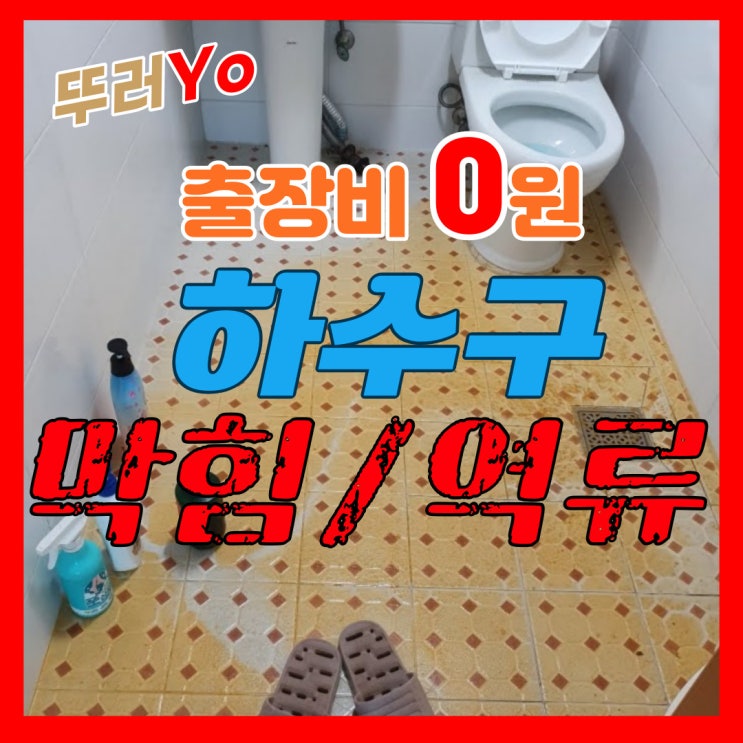  강서구 화곡동 빌라 하수구역류 윗집에서 물 쓰면 화장실로 넘칠 때 배수구 뚫는 업체(비용)