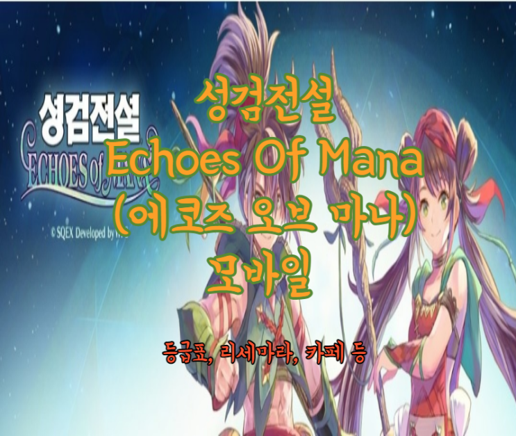 성검전설 ECHOES Of Mana (에코즈 오브 마나) 모바일 등급표, 리세마라, 카페 등