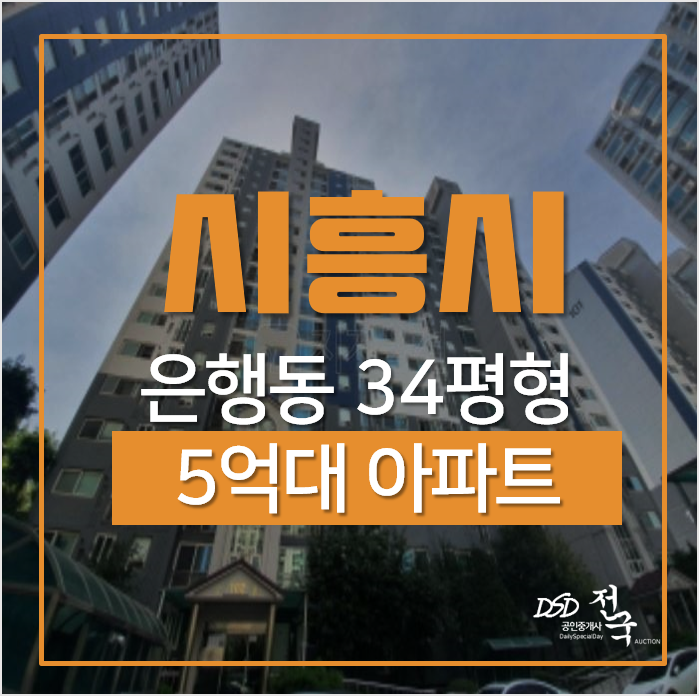 시흥아파트경매, 은행동 우남 아파트 34평형 1차경매 시흥아파트경매, 은행동 우남 아파트 34평형 1차경매