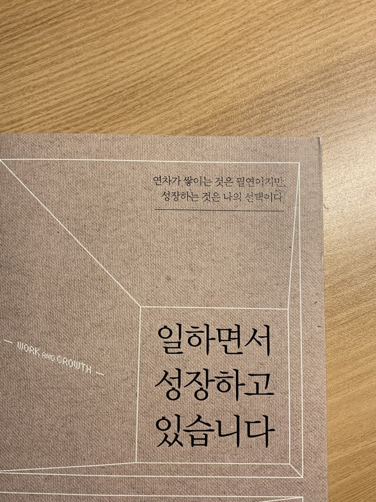 일하면서 성장하고 있습니다 물경력은 노노 by 일잘러