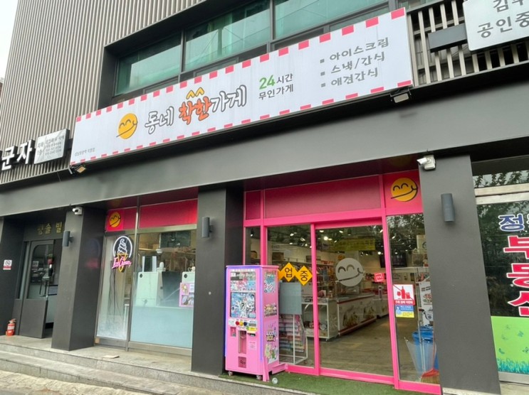 [성남 모란] 동네착한가게 - 24시간 무인가게 아이스크림 사기