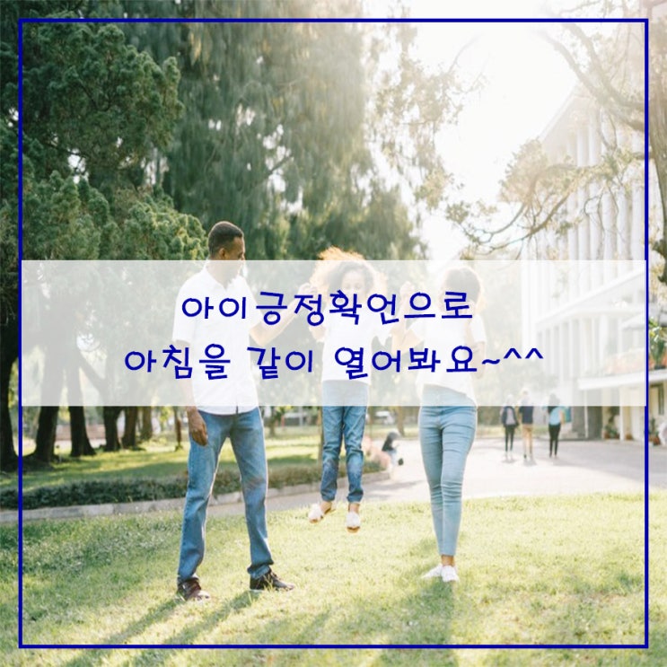  아이긍정확언으로 아침을 같이 열어봐요~^^