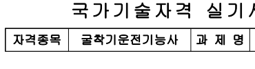  굴삭기운전기능사 필기 (시험일정 과목 시간 vs 실기 기출문제 장소)