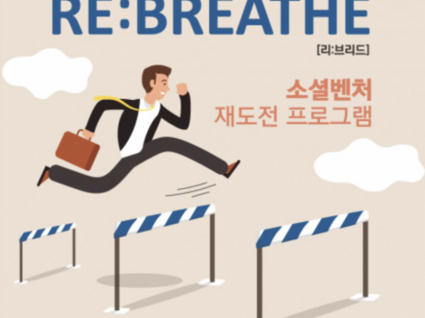 열매나눔재단, 재도전 사회혁신가 지원하는 ‘REBREATHE 소셜벤처 재도전 프로그램’ 참가자 모집