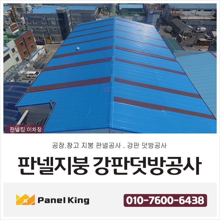 [판넬지붕누수공사]판넬지붕강판덧방공사 / 공장지붕공사