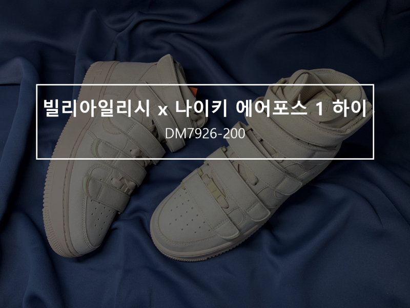 빌리 아일리시 x 나이키 에어포스 1 하이 DM7926-200 후기