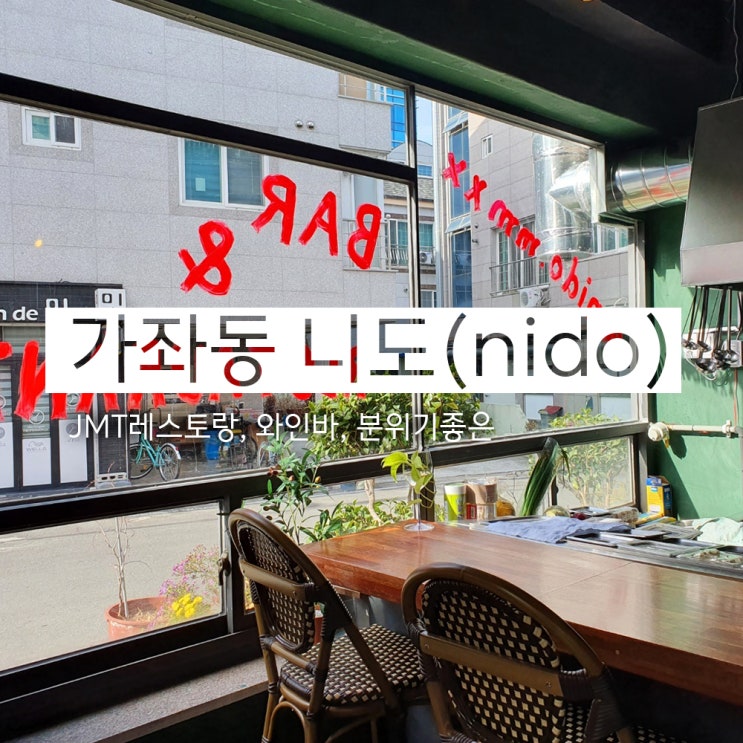  방문만 5회 이상, 분위기 있는 와인 레스토랑 니도(진주 가좌동)