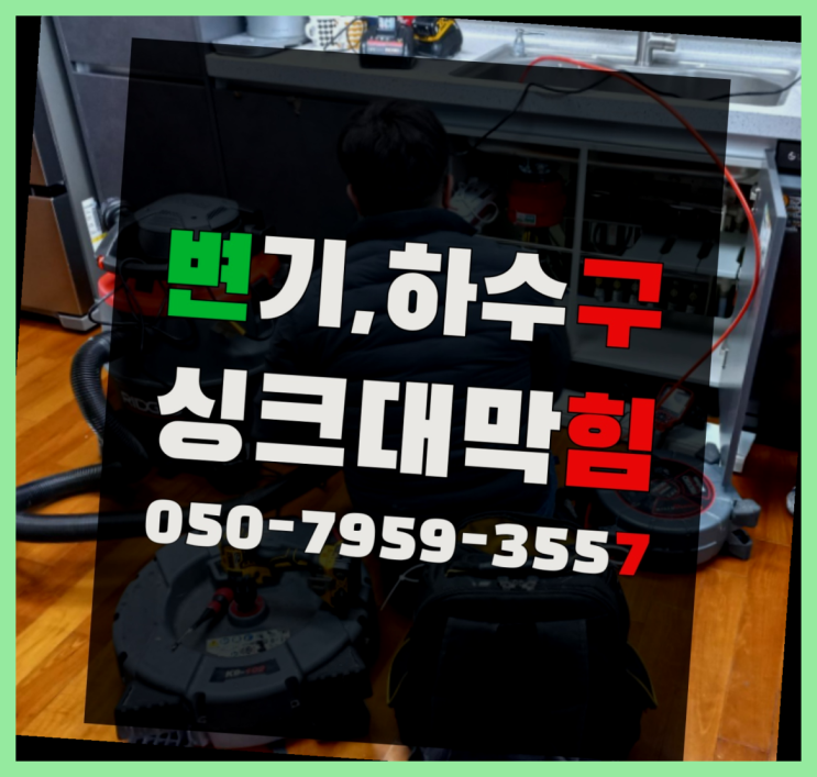  싱크대수전교체 ?변기,하수구,씽크대막힘 빠른 출장 레알 이곳!