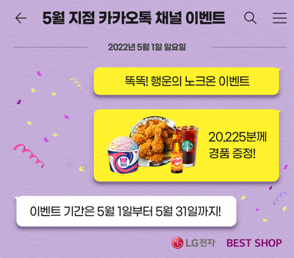 LG 베스트샵 5월 지점 카톡채널 추가 이벤트(즉당) LG 베스트샵 5월 지점 카톡채널 추가 이벤트(즉당)