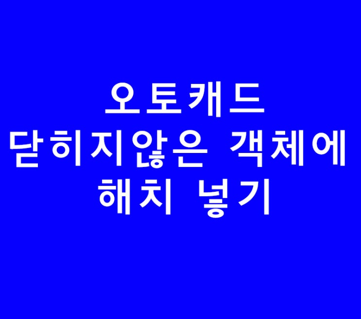 오토캐드 닫히지 않은 객체에 해치hatch 넣기 오토캐드 닫히지 않은 객체에 해치hatch 넣기