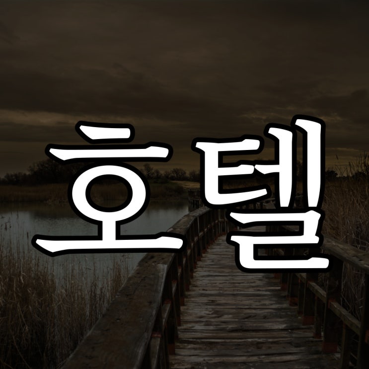  2ch - 호텔 미제 사건 / 레전드 공포 번역