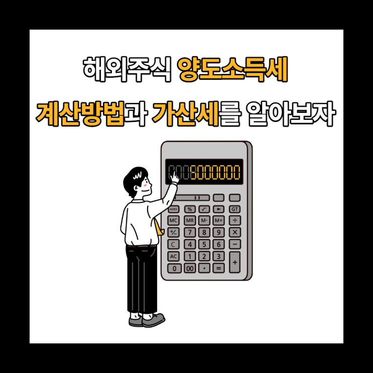  해외주식 양도소득세 : 대상과 계산방법, 가산세, 신고방법
