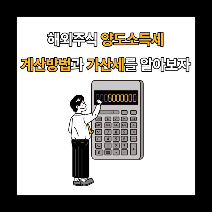 해외주식 양도소득세 : 대상과 계산방법, 가산세, 신고방법