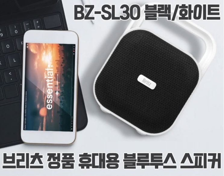 브리츠 BZ-SL30 휴대용 블루투스 스피커 제품 체험단 모집 정보 브리츠 BZ-SL30 휴대용 블루투스 스피커 제품 체험단 모집 정보