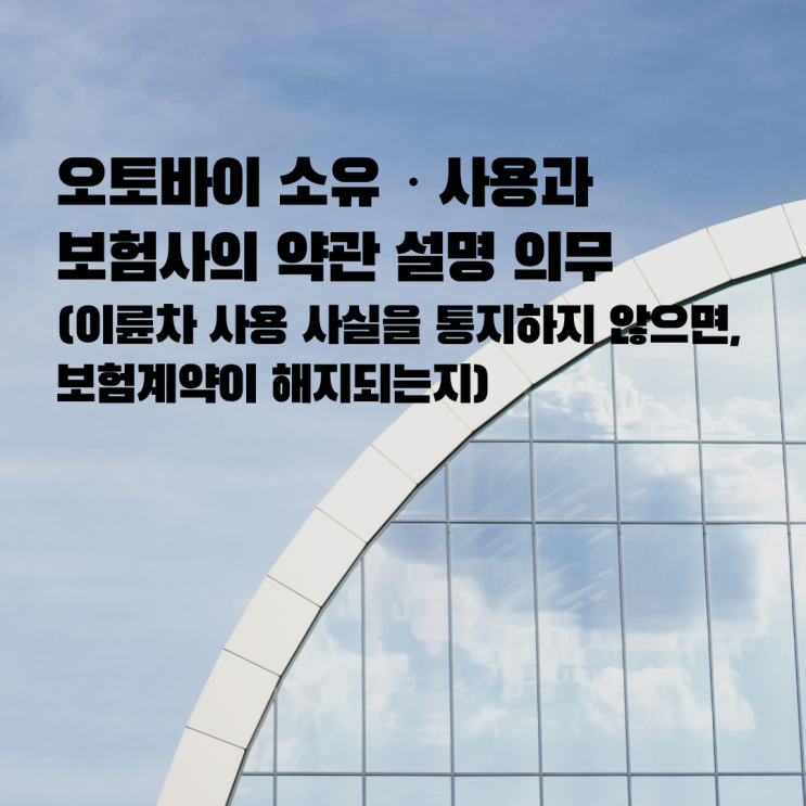  [울산민사변호사] 이륜차(오토바이) 소유ㆍ사용과 보험사의 약관 설명 의무
