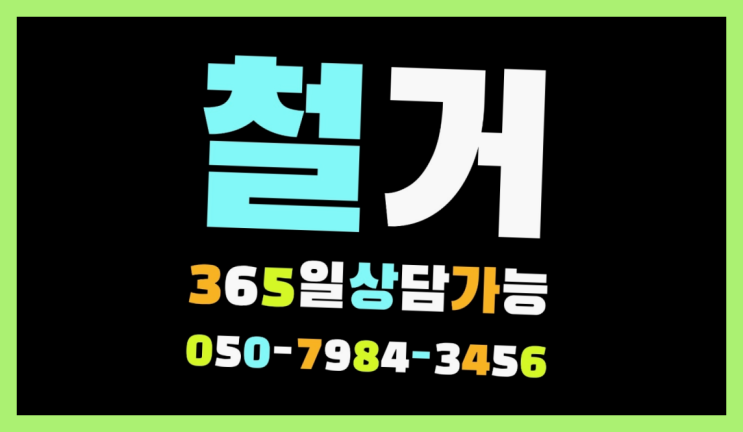  사우나철거 모든철거 로켓출장&무료견적 확실한 선택이죠