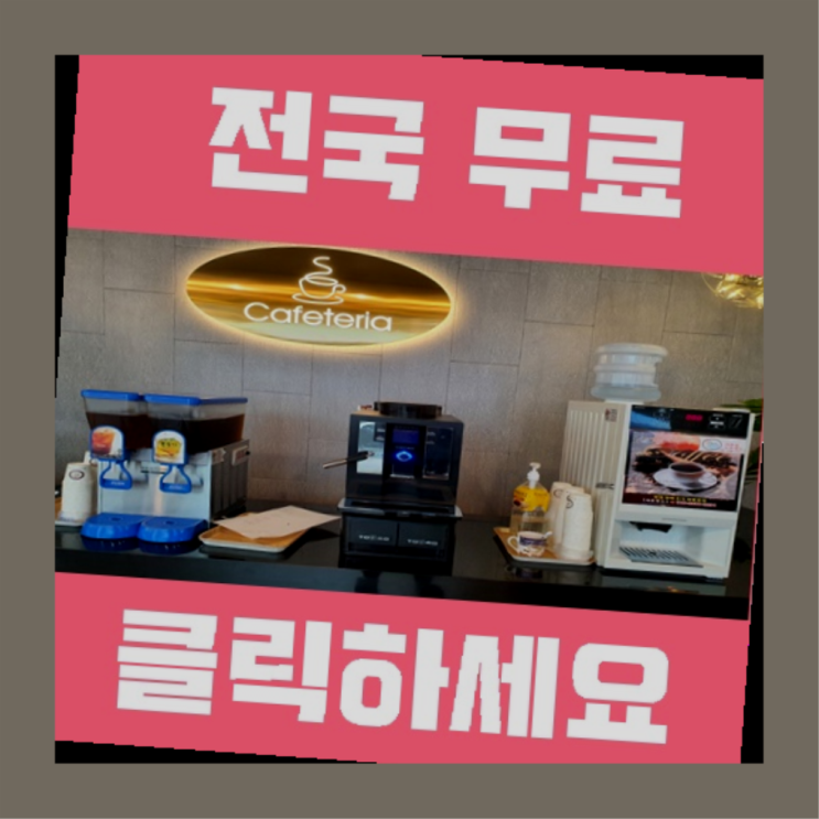  회사커피머신렌탈 무료임대/렌탈/대여 초대박!!!