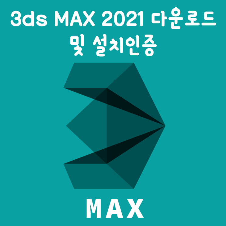 3ds 맥스 2021 정품인증 초간단방법 (다운로드포함) 3ds 맥스 2021 정품인증 초간단방법 (다운로드포함)