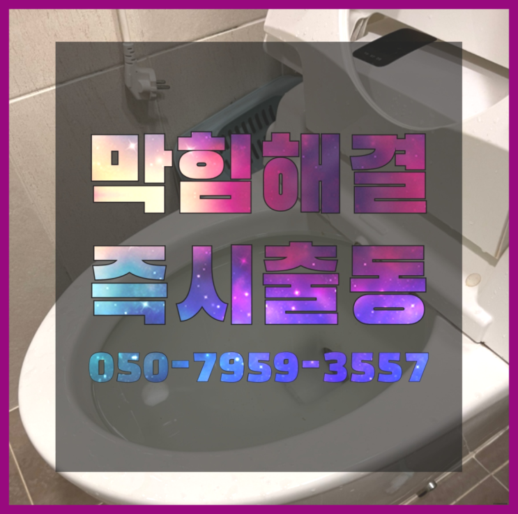  화장실세면대막힘 ?변기,하수구,씽크대막힘 빠른 출장 더 보기