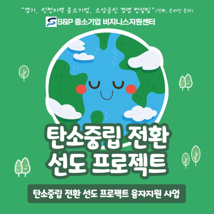  [경기.인천] 탄소중립 전환 선도프로젝트 융자지원 사업에 대해 아시나요?