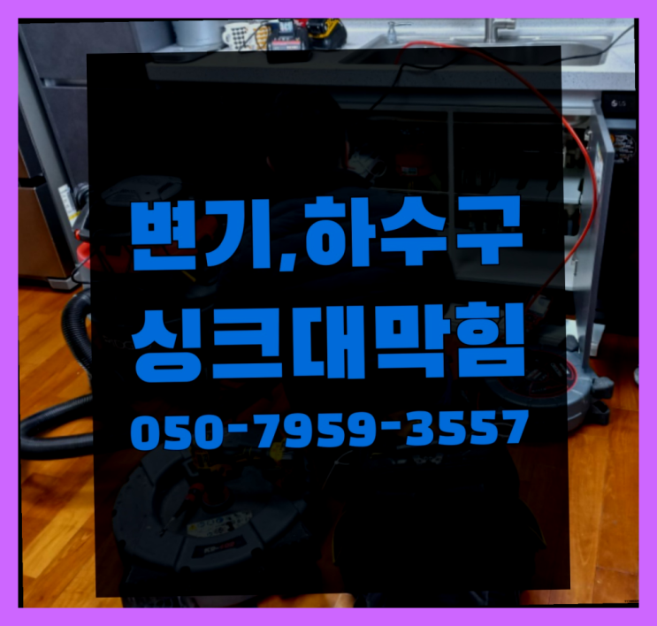  변기출장 ?변기,하수구,씽크대막힘 빠른 출장  빨리