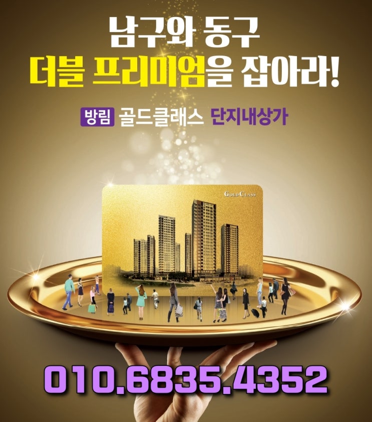  광주 남구와 동구의 더블 프리미엄 방림 골드클래스 단지내 상가