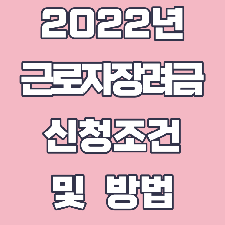 2022년 근로자 장려금 신청 조건 및 방법